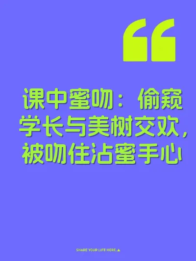 课中蜜吻：偷窥学长与美树交欢，被吻住沾蜜手心 封面