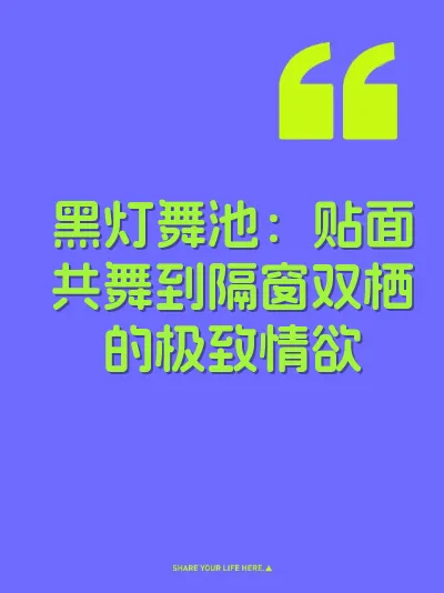 黑灯舞池：贴面共舞到隔窗双栖的极致情欲 封面