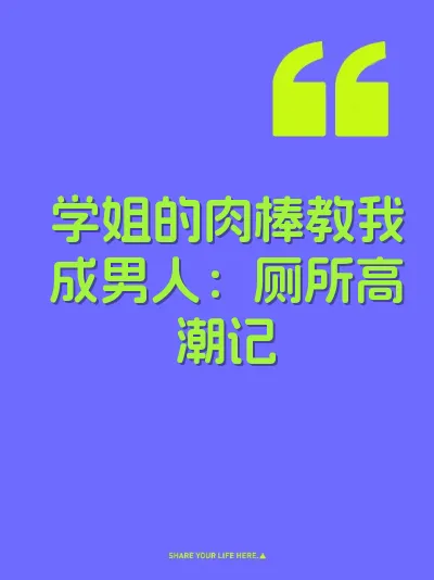学姐的肉棒教我成男人：厕所高潮记 封面