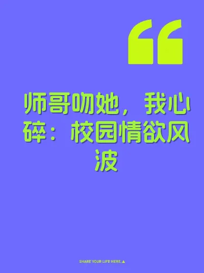 师哥吻她，我心碎：校园情欲风波 封面