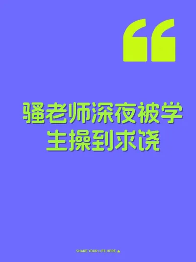 骚老师深夜被学生操到求饶 封面