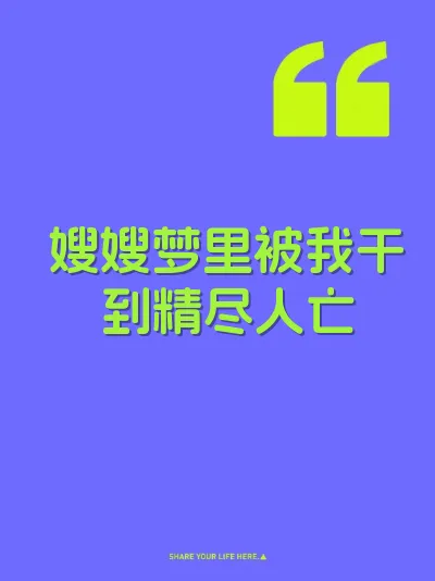 嫂嫂梦里被我干到精尽人亡 封面