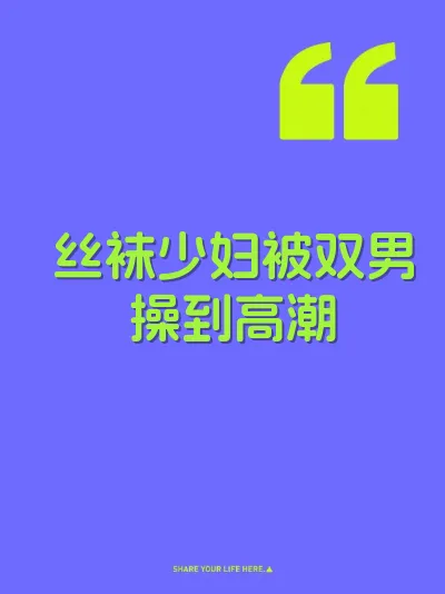 丝袜少妇被双男操到高潮 封面
