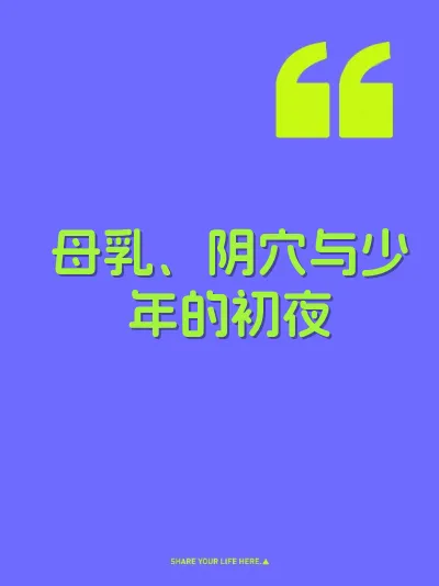母乳、阴穴与少年的初夜 封面