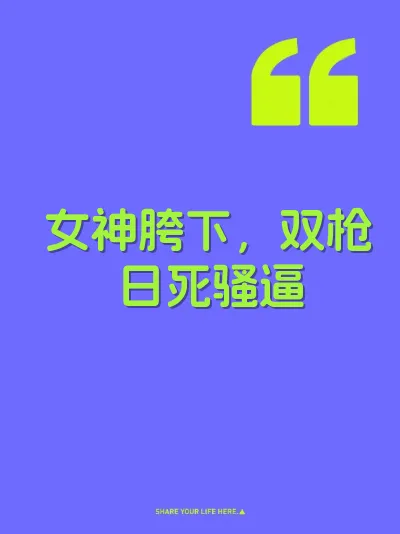 女神胯下，双枪日死骚逼 封面