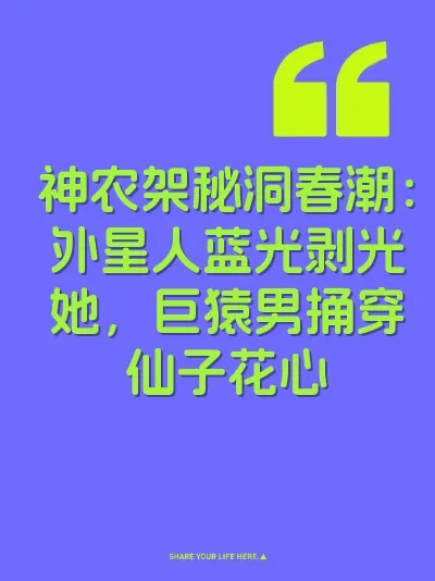 神农架秘洞春潮：外星人蓝光剥光她，巨猿男捅穿仙子花心 封面