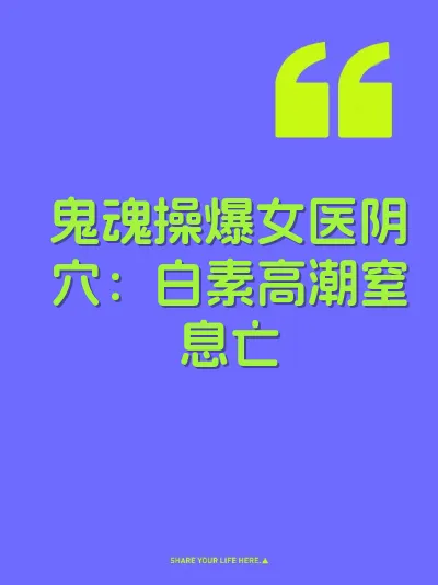 鬼魂操爆女医阴穴：白素高潮窒息亡 封面