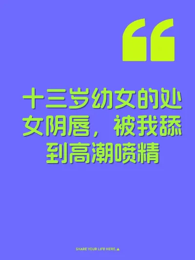 十三岁幼女的处女阴唇，被我舔到高潮喷精 封面