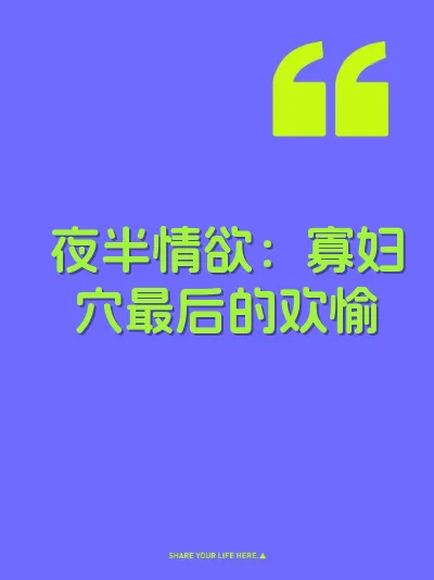 夜半情欲：寡妇穴最后的欢愉 封面