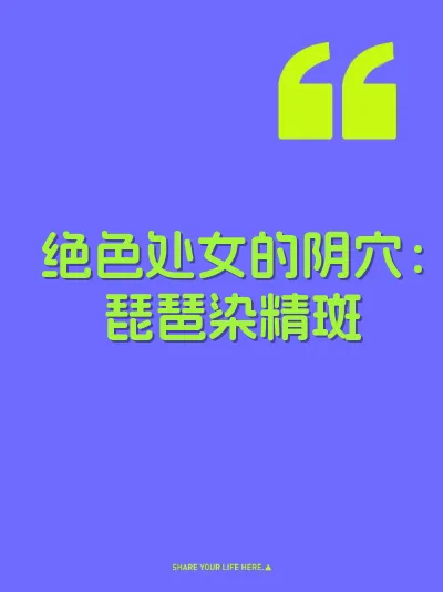 绝色处女的阴穴：琵琶染精斑 封面