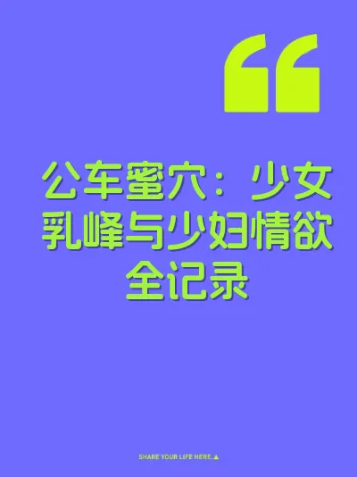 公车蜜穴：少女乳峰与少妇情欲全记录 封面