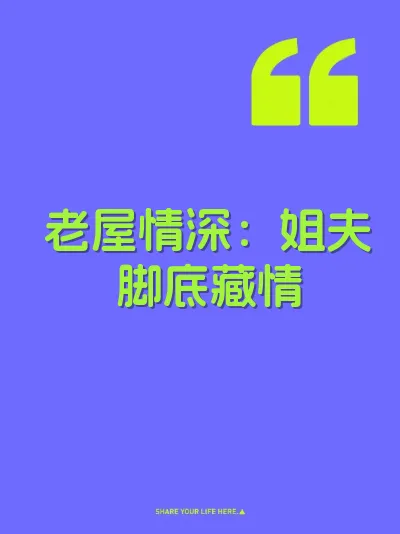 老屋情深：姐夫脚底藏情 封面