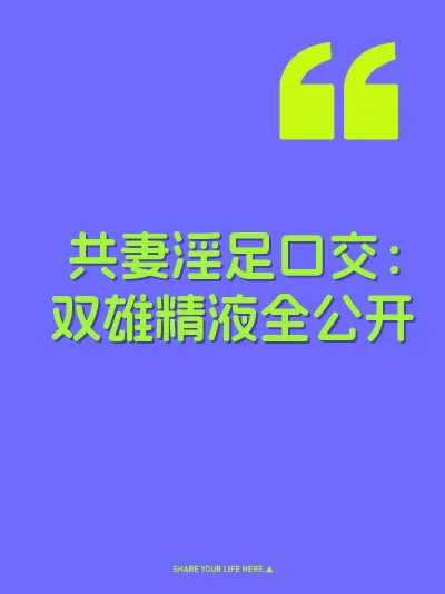 共妻淫足口交：双雄精液全公开 封面