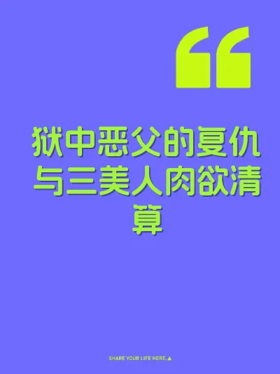 狱中恶父的复仇与三美人肉欲清算