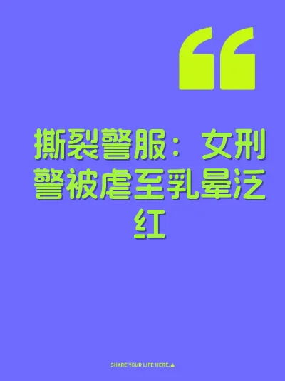 撕裂警服：女刑警被虐至乳晕泛红 封面