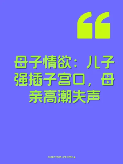 母子情欲：儿子强插子宫口，母亲高潮失声 封面