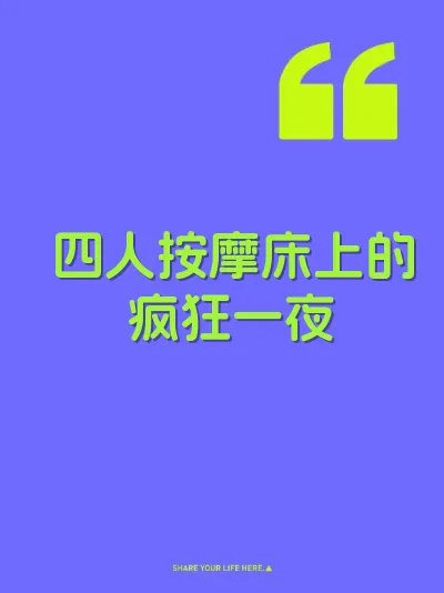 四人按摩床上的疯狂一夜 封面