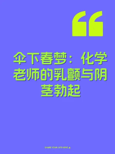 伞下春梦：化学老师的乳颤与阴茎勃起 封面