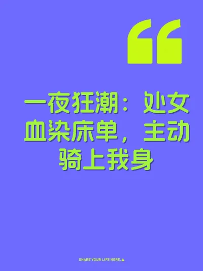 一夜狂潮：处女血染床单，主动骑上我身 封面