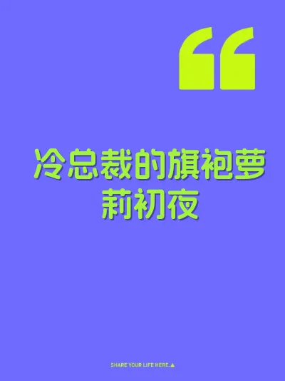 冷总裁的旗袍萝莉初夜 封面