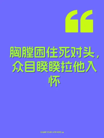 胸膛困住死对头，众目睽睽拉他入怀 封面