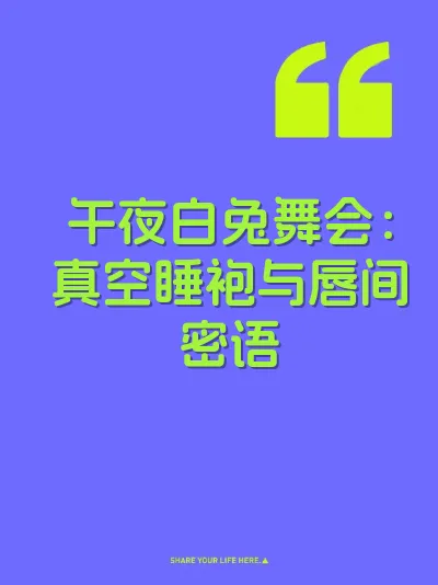 午夜白兔舞会：真空睡袍与唇间密语 封面