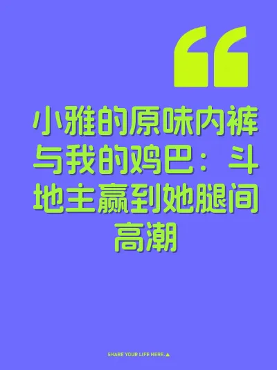 小雅的原味内裤与我的鸡巴：斗地主赢到她腿间高潮 封面
