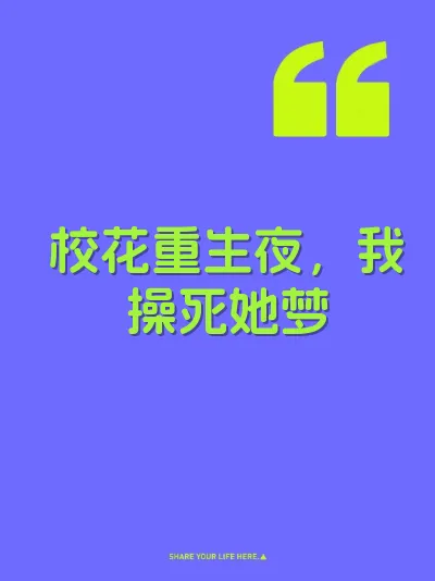 校花重生夜，我操死她梦 封面