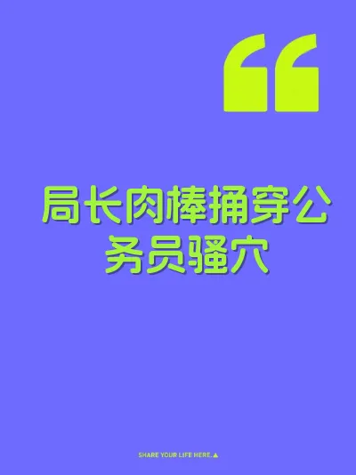 局长肉棒捅穿公务员骚穴 封面