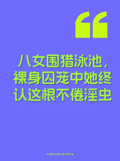 八女围猎泳池，裸身囚笼中她终认这根不倦淫虫 封面