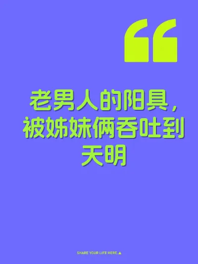 老男人的阳具，被姊妹俩吞吐到天明 封面