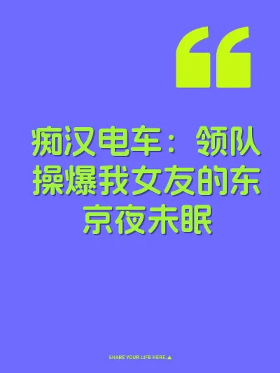 痴汉电车：领队操爆我女友的东京夜未眠 封面