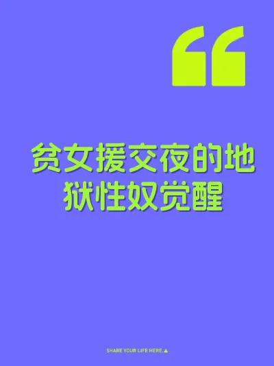 贫女援交夜的地狱性奴觉醒 封面