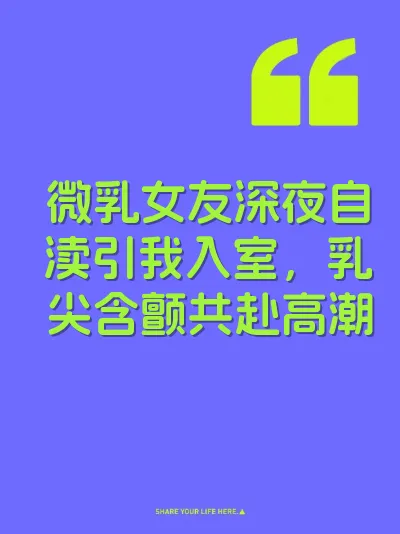 微乳女友深夜自渎引我入室，乳尖含颤共赴高潮 封面