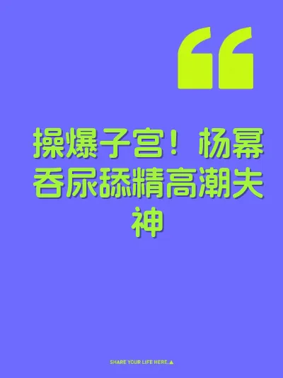 操爆子宫！杨幂吞尿舔精高潮失神 封面
