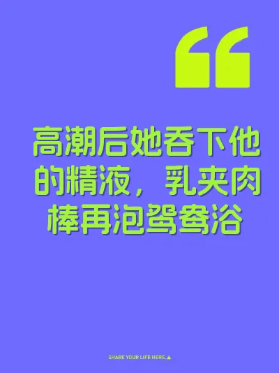 高潮后她吞下他的精液，乳夹肉棒再泡鸳鸯浴 封面