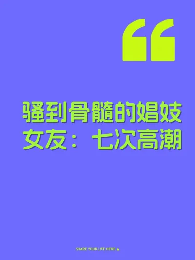 骚到骨髓的娼妓女友：七次高潮 封面
