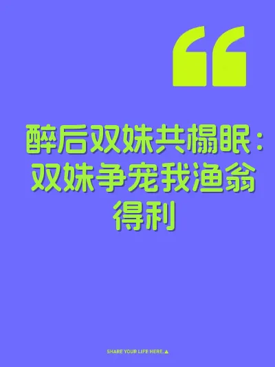 醉后双姝共榻眠：双姝争宠我渔翁得利