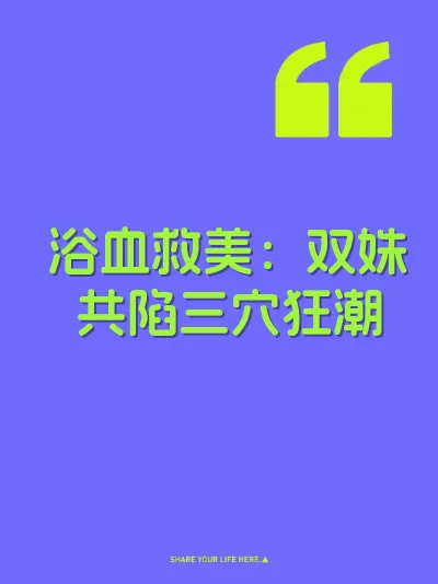 浴血救美：双姝共陷三穴狂潮