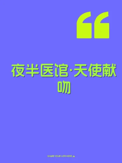 夜半医馆·天使献吻 封面