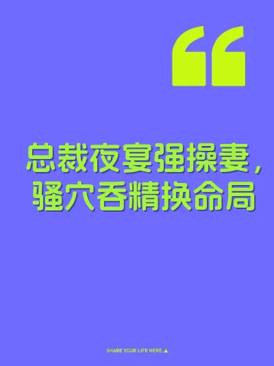 总裁夜宴强操妻，骚穴吞精换命局