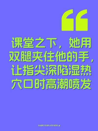 课堂之下，她用双腿夹住他的手，让指尖深陷湿热穴口时高潮喷发 封面