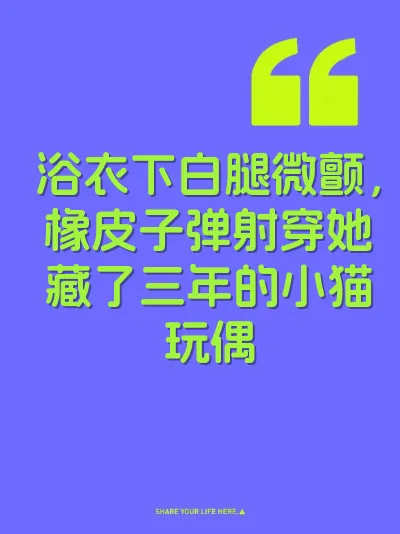 浴衣下白腿微颤，橡皮子弹射穿她藏了三年的小猫玩偶 封面
