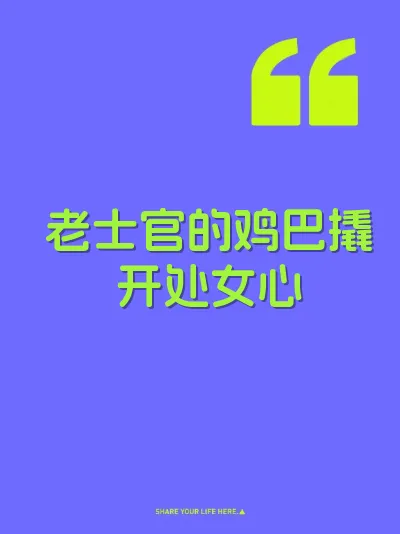 老士官的鸡巴撬开处女心 封面