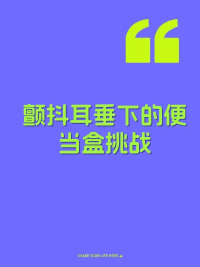 颤抖耳垂下的便当盒挑战 封面