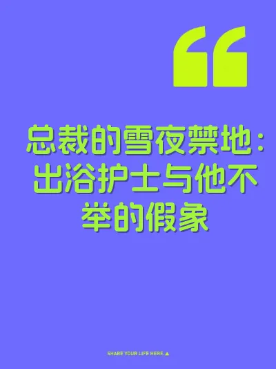 总裁的雪夜禁地：出浴护士与他不举的假象 封面