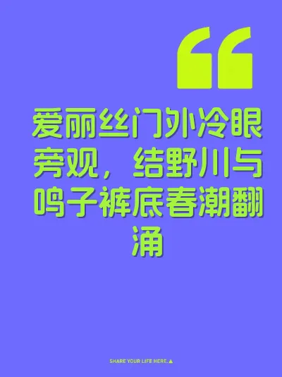 爱丽丝门外冷眼旁观，结野川与鸣子裤底春潮翻涌 封面
