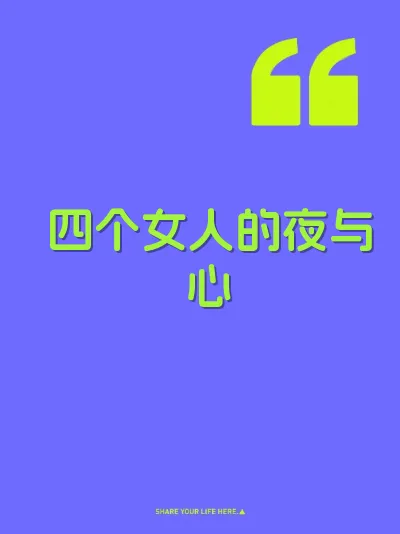 四个女人的夜与心 封面