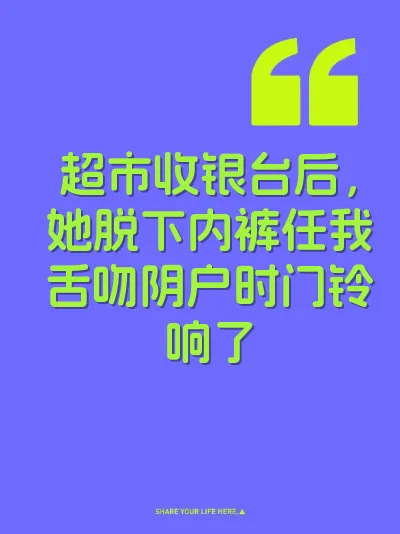 超市收银台后，她脱下内裤任我舌吻阴户时门铃响了 封面