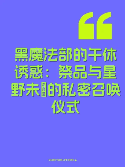 黑魔法部的午休诱惑：祭品与星野未咲的私密召唤仪式 封面
